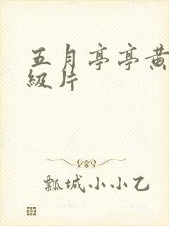 五月亭亭黄色一级片