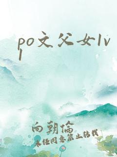 po文父女1v1