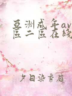 亚洲成年av一区二区在线