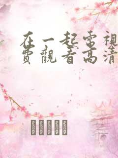 在一起电视剧免费观看高清