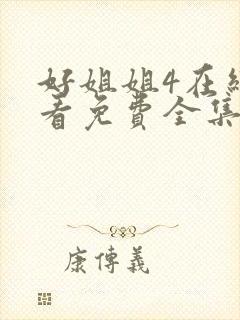 好姐姐4在线观看免费全集