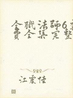 全职法师6季免费全集完整版
