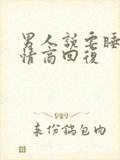 男人说要睡你高情商回复