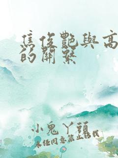 焦俊艳与高以翔的关系