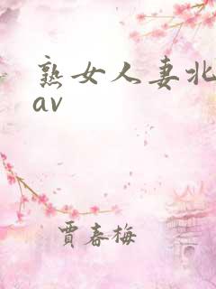 熟女人妻北岛玲av