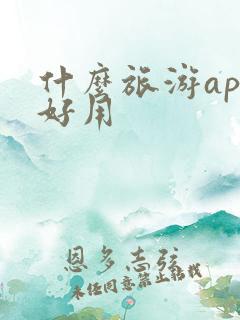 什么旅游app好用
