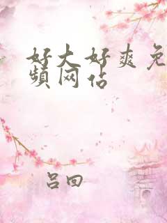 好大好爽免费视频网站