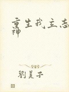 重生我立志当男神