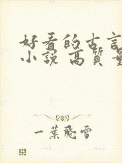 好看的古言短篇小说 高质量