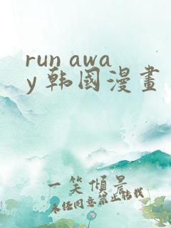 run away 韩国漫画