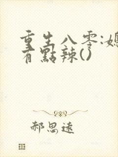 重生八零:媳妇有点辣()
