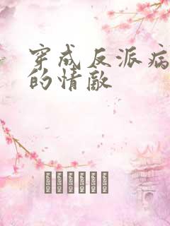 穿成反派病美人的情敌