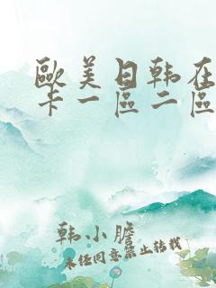 欧美日韩在线不卡一区二区三区
