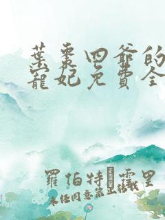 叶枣四爷的心尖宠妃免费全文阅读 叶枣四爷的心尖宠妃免费全文阅读