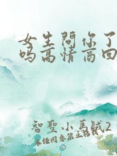 女生问你了解我吗高情商回复