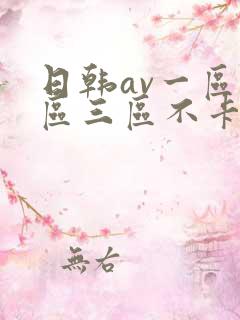 日韩av一区二区三区不卡