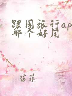 跟团旅行app哪个好用
