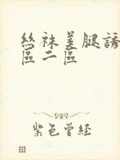 丝袜美腿诱惑一区二区