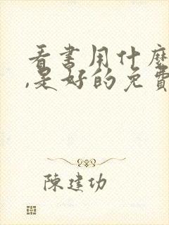 看书用什么软件,是好的免费的