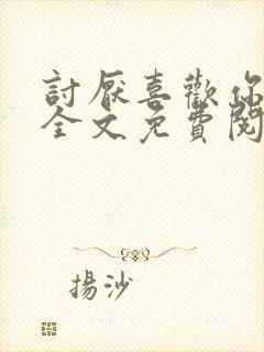 讨厌喜欢你小说全文免费阅读