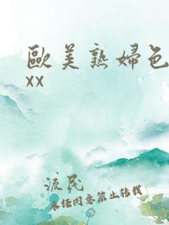 欧美熟妇色xxxx