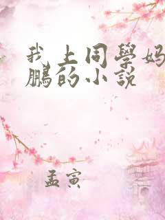 我上同学妈妈周鹏的小说
