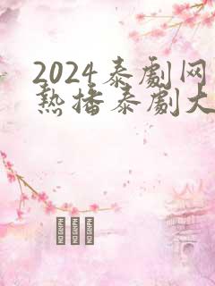 2024泰剧网热播泰剧大全免费观看