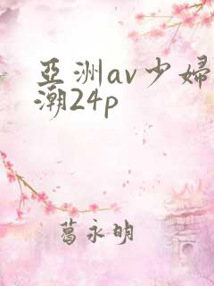 亚洲av少妇高潮24p