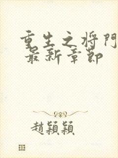 重生之将门毒后 最新章节