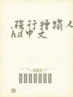 ,强行糟蹋人妻hd中文