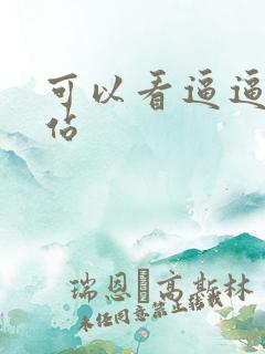 可以看逼逼的网站