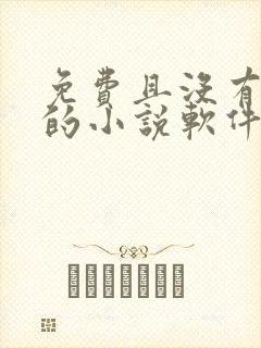 免费且没有广告的小说软件