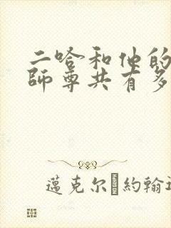 二哈和他的白猫师尊共有多少章