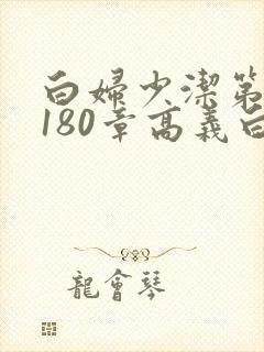白妇少洁第1–180章高义白洁