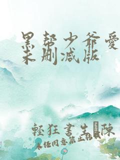 黑帮少爷爱上我未删减版