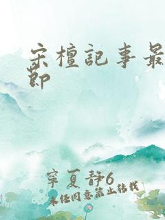 宋檀记事最新章节