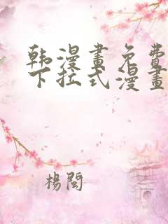 韩漫画免费漫画下拉式漫画在线观看
