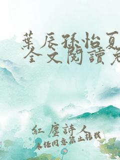 叶辰孙怡夏若雪 全文阅读免费