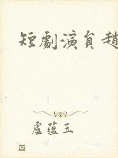 短剧演员赵夕汐