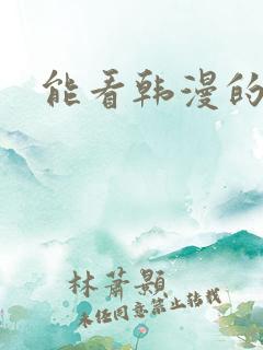 能看韩漫的网站