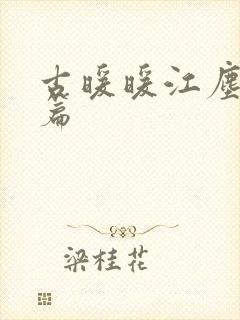 古暖暖江尘御全篇