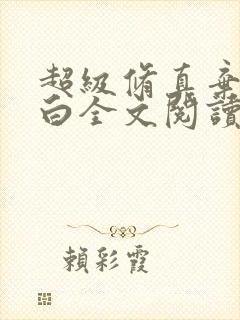 超级修真弃少苏白全文阅读