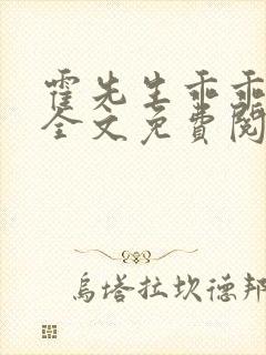 霍先生乖乖宠我全文免费阅读无弹窗