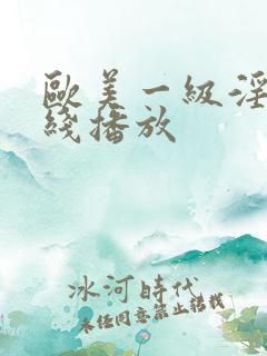 欧美一级淫片在线播放