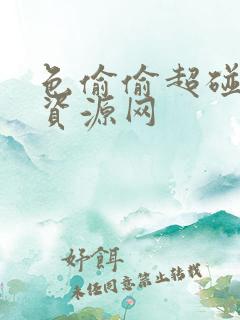 色偷偷超碰97资源网