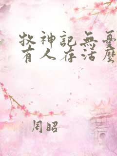 牧神记无忧乡还有人存活么