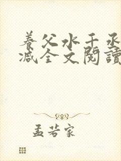 养父水千丞无删减全文阅读