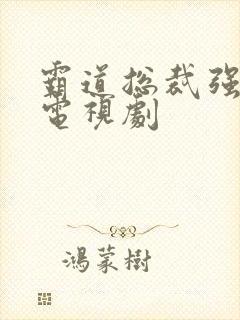 霸道总裁强制爱电视剧