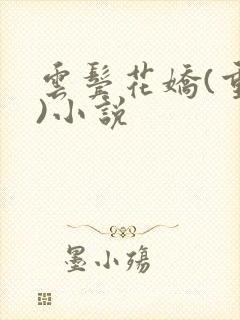 云鬓花娇(重生)小说