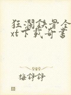 狂澜铁骨全本txt下载奇书网